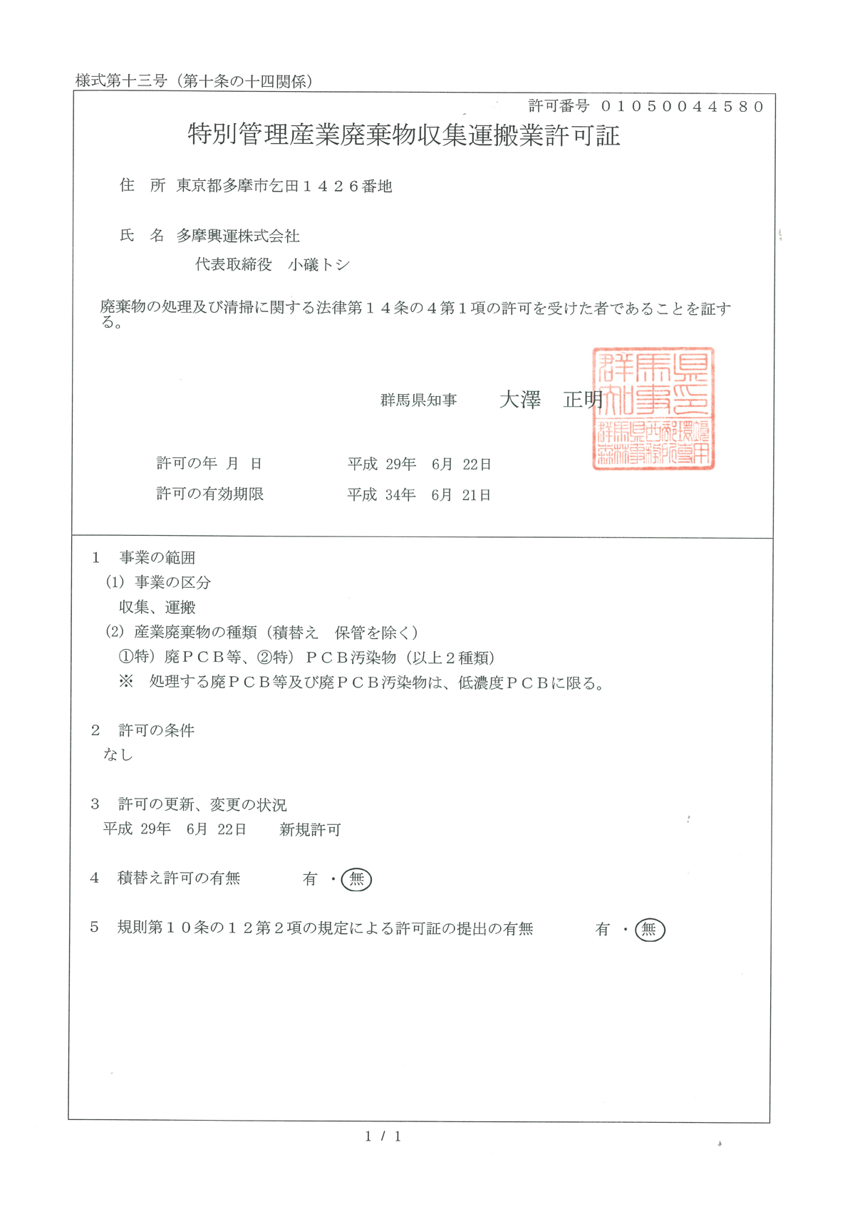 許可 委託業務 事業範囲 多摩興運株式会社