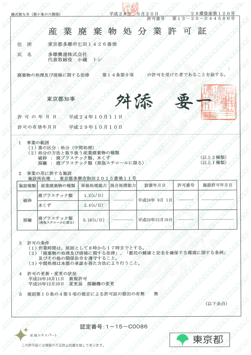 産業廃棄物処分業許可証