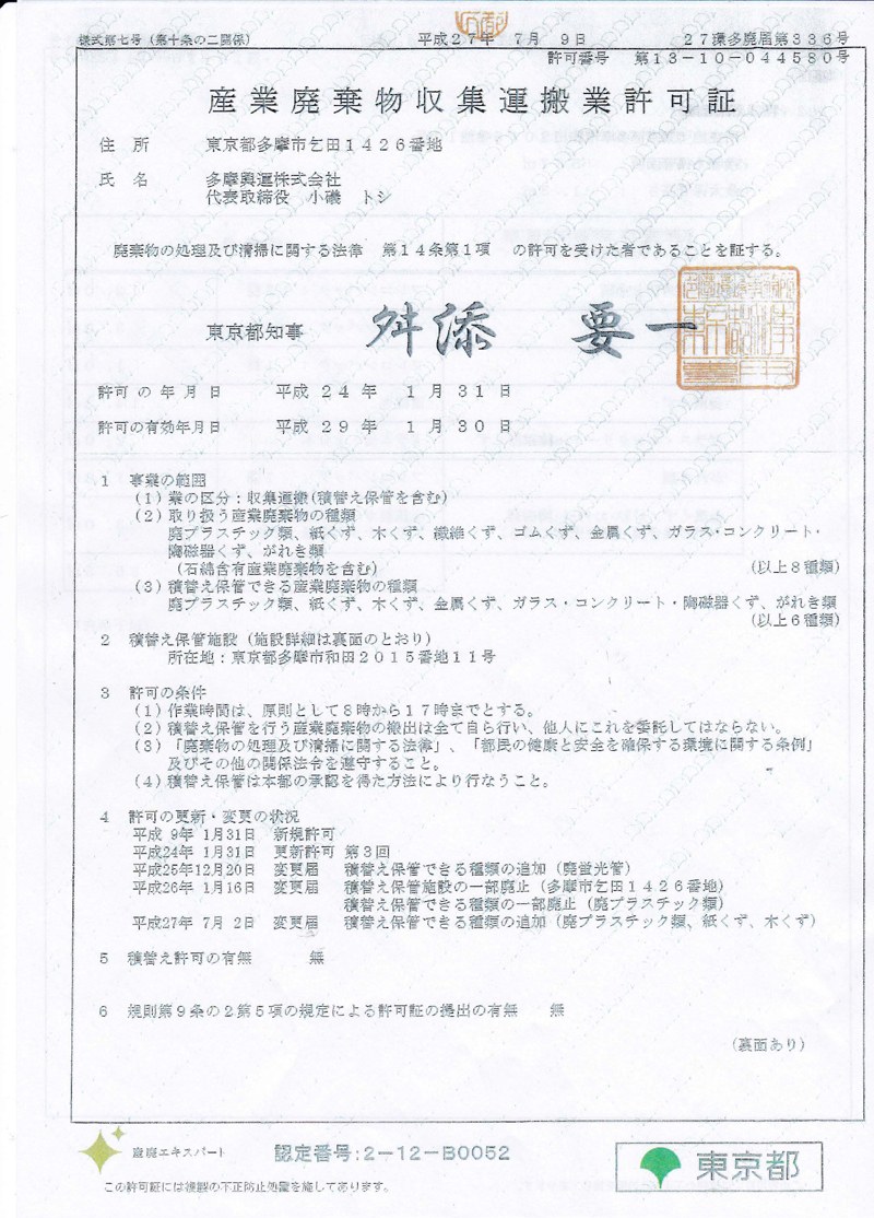 産業廃棄物収集運搬業許可証（表）