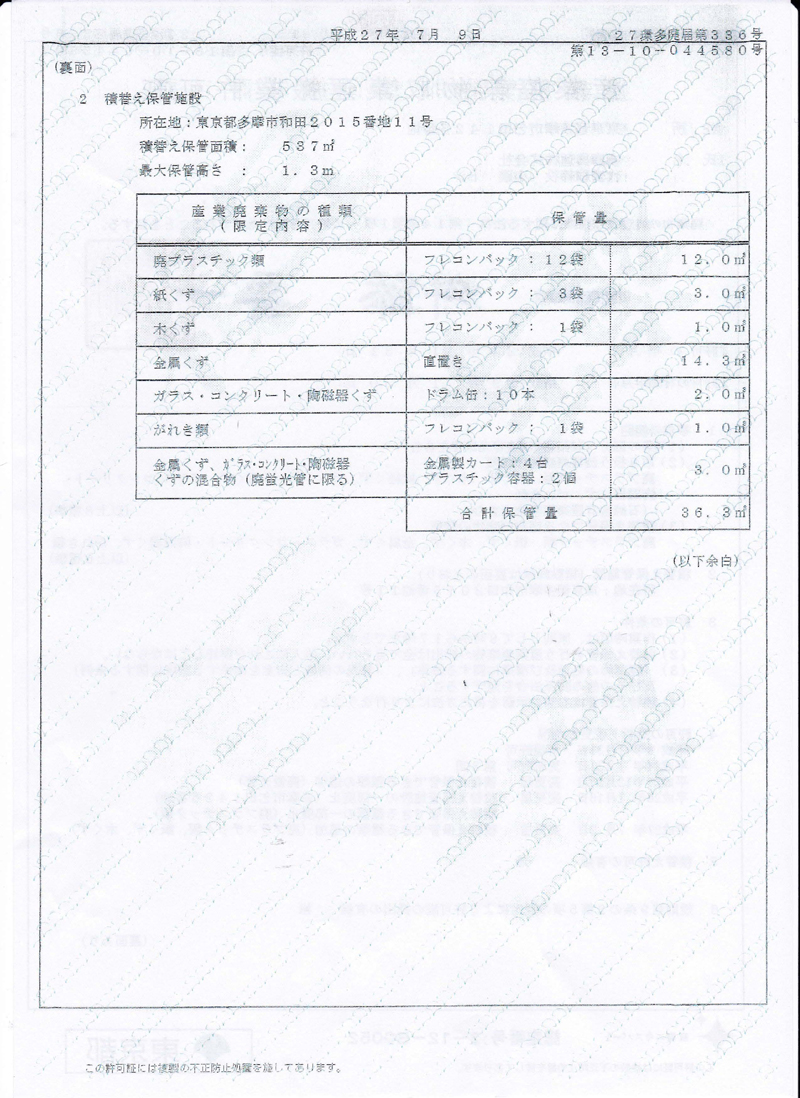 産業廃棄物収集運搬業許可証（裏）